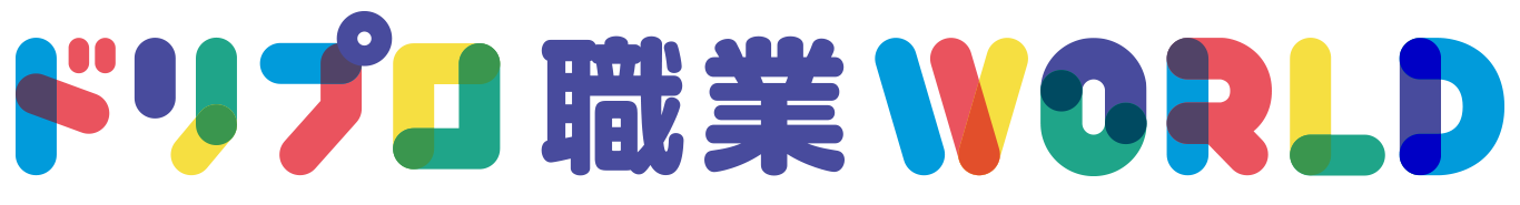 ドリプロ職業体験